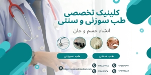 کلینیک انشاء جسم و جان همکار ما در اراِیه خدمات طب سوزنی و سنتی